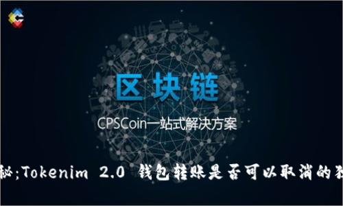 专家揭秘：Tokenim 2.0 钱包转账是否可以取消的独家秘诀