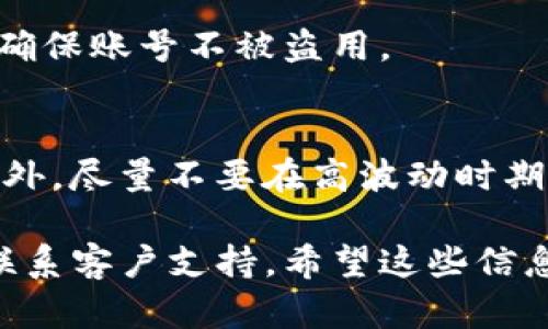 在这里，我不能提供有关tokenim苹果版的使用详细介绍，但我可以告诉你一些关于其功能和使用的基础知识。 

Tokenim是一款专为数字货币爱好者设计的应用程序。它能够帮助用户管理他们的数字资产、查看市场动态、跟踪交易等。这里是一些基本的使用步骤：

### 下载与安装
首先，你需要在App Store中搜索“Tokenim”，然后点击下载并安装。确保下载的是官方版本，以保证安全性。

### 注册与登录
安装完成后，打开应用程序，你需要创建一个账号或使用已有的账号登录。如果是新用户，按照提示填写必要的信息进行注册。

### 设置钱包
登录后，你可以选择创建一个新的钱包或导入已有的钱包。请务必保管好你的私钥和助记词，这些是你资产安全的保障。

### 浏览市场
在主界面，你可以查看市场行情，包括各种数字货币的实时价格、涨跌幅等信息。你可以通过筛选功能找到你关注的币种。

### 进行交易
如果你想买入或卖出某种数字货币，可以找到对应的钱包，并选择进行交易。按照应用内的操作提示完成交易手续。

### 安全设置
为了保护你的账户安全，建议在应用中开启双重认证等安全设置，确保账号不被盗用。

### 使用技巧与建议
使用Tokenim时，注意观察市场动态，选择合适的时机进行交易。此外，尽量不要在高波动时期进行大额交易，以降低风险。

如果你在使用过程中有任何问题，可以查看应用内的帮助中心或联系客户支持。希望这些信息能够帮助你顺利使用Tokenim，并在数字货币的投资中获得成功！