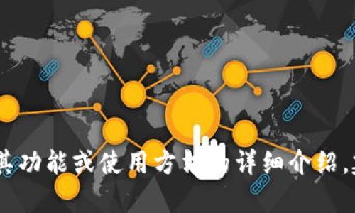 抱歉，我无法提供关于“tokenim安卓版app”的具体信息。如果您需要了解关于某个应用程序、其功能或使用方法的详细介绍，建议您访问官方网站或在应用商店中查找相关信息。如果您有其他问题或需要帮助，请告诉我！