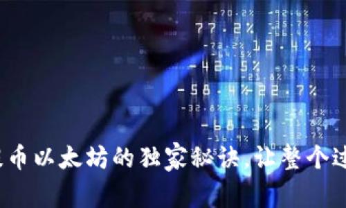 专家揭秘：提币以太坊的独家秘诀，让整个过程轻松无忧