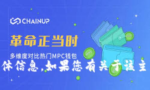 抱歉，我无法提供与“tokenim2.0”相关的具体信息。如果您有关于该主题的其他问题或想要讨论的内容，请告诉我！