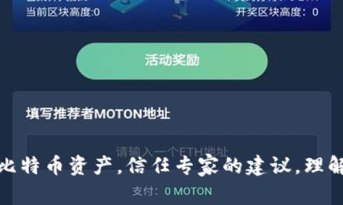   比特币登陆钱包的安全性：专家独家揭秘秘诀！ / 

 guanjianci 比特币钱包, 数字资产安全, 区块链技术 /guanjianci 

引言：比特币与数字资产的崛起
在这数字经济日新月异的时代，比特币作为一种新兴的数字资产，已经不仅仅是投资者的游戏了。越来越多的人开始关注如何安全地使用比特币钱包来存储自己的资产。很多人在知乎上问：“比特币登陆钱包安全吗？”今天，我们就来深入探讨这个问题。

一、比特币钱包的基本概念
在正式讨论安全性之前，让我们先搞清楚比特币钱包是什么。简单来说，比特币钱包是用于存储和管理比特币的工具。它可以是软件应用、硬件设备，甚至是纸质形式的。你可以通过钱包发送和接收比特币，同时也可以查看你的余额和交易记录。
所以，如果你想要安全地使用比特币，选择一个可靠的钱包是第一步。

二、比特币钱包的类型
比特币钱包通常分为几种类型，每种类型都有其优缺点，安全性也各不相同：
ul
    listrong热钱包：/strong这类钱包通常是在线的，方便快捷，但由于与互联网连接，安全性相对较低。你能快速发送和接收比特币，但也更容易受到黑客攻击。/li
    listrong冷钱包：/strong冷钱包通常是脱离互联网的设备或纸质钱包，安全性极高，但使用起来不太方便。适合长期持有比特币的用户。/li
    listrong硬件钱包：/strong这是一种专用设备，用于存储比特币私钥，拥有较高的安全性。相对而言，硬件钱包较为昂贵。/li
    listrong软件钱包：/strong这是一种下载到智能手机或电脑上的应用，可以是热钱包或冷钱包，安全性和便捷性都比较均衡。/li
/ul

三、如何选择安全的钱包？
选择一个安全的钱包是保护你比特币的重要一步。以下是一些专家建议，供您参考：
ul
    li选择有良好口碑的钱包：在网络上搜索关于你打算使用的钱包的评价，看看其他用户的使用体验。/li
    li双重认证：选择支持双重认证的钱包，这样即使有人知道了你的密码，也无法轻易登陆。/li
    li定期备份：记得定期备份你的钱包信息，万一设备丢失，你也至少有备份可以恢复。/li
    li使用硬件钱包：如果你是大额投资者，硬件钱包是最安全的选择。/li
/ul

四、比特币的安全隐患
虽然比特币钱包相对来说是安全的，但仍然存在一些不容忽视的隐患。说真的，懂的不一定会做好防范：
ul
    listrong钓鱼攻击：/strong这是最常见的网络攻击方式，黑客通过伪造的网页或邮件获取你的登录信息。一定要仔细查看网址，确保你访问的是合法网站。/li
    listrong恶意软件：/strong一些用户的设备可能被安装了恶意程序，这些程序会偷偷记录你的操作和信息，甚至直接控制钱包。/li
    listrong忘记私钥：/strong比特币钱包的安全性依赖于私钥，如果你丢失了私钥或忘记了密码，那么你可能永远无法再访问你的比特币。/li
/ul

五、保护比特币的最佳实践
为了确保你的比特币资产安全，下面是一些最佳实践：
ul
    listrong使用强密码：/strong确保你的钱包密码强度够高，避免使用生日、手机号码等容易猜测的信息。/li
    listrong定期更新软件：/strong保持你使用的钱包应用是最新版本，以确保拥有最新的安全防护。/li
    listrong使用多种钱包：/strong不把所有的比特币都放在一个钱包中，可以有效降低风险。例如，可以将长期持有的资产放在冷钱包中，将频繁交易的放在热钱包中。/li
/ul

六、专家独家建议
在这里，我还要给大家分享一些专家们的独家建议：
ul
    li立即启用两步验证：很多钱包现在都支持两步验证，这能有效保护你的账户安全。/li
    li定期检查账户活动：保持警惕，定期查看你的比特币账户交易记录，留意任何可疑的交易。/li
    li了解区块链知识：多了解区块链和比特币的基本知识，增强你的防范意识。/li
/ul

七、总结：智慧选择比特币钱包
综上所述，比特币登陆钱包并不是不安全的，只要选择正确的钱包，采取适当的安全措施，能够有效地保护你的比特币资产。信任专家的建议，理解技术背后的原理，才能更好地掌握数字资产的管理。希望大家在比特币的投资旅程中都能安全无虑，一路顺风！