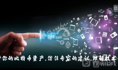   比特币登陆钱包的安全性：专家独家揭秘秘诀！ / 

 guanjianci 比特币钱包, 数字资产安全, 区块链技术 /guanjianci 

引言：比特币与数字资产的崛起
在这数字经济日新月异的时代，比特币作为一种新兴的数字资产，已经不仅仅是投资者的游戏了。越来越多的人开始关注如何安全地使用比特币钱包来存储自己的资产。很多人在知乎上问：“比特币登陆钱包安全吗？”今天，我们就来深入探讨这个问题。

一、比特币钱包的基本概念
在正式讨论安全性之前，让我们先搞清楚比特币钱包是什么。简单来说，比特币钱包是用于存储和管理比特币的工具。它可以是软件应用、硬件设备，甚至是纸质形式的。你可以通过钱包发送和接收比特币，同时也可以查看你的余额和交易记录。
所以，如果你想要安全地使用比特币，选择一个可靠的钱包是第一步。

二、比特币钱包的类型
比特币钱包通常分为几种类型，每种类型都有其优缺点，安全性也各不相同：
ul
    listrong热钱包：/strong这类钱包通常是在线的，方便快捷，但由于与互联网连接，安全性相对较低。你能快速发送和接收比特币，但也更容易受到黑客攻击。/li
    listrong冷钱包：/strong冷钱包通常是脱离互联网的设备或纸质钱包，安全性极高，但使用起来不太方便。适合长期持有比特币的用户。/li
    listrong硬件钱包：/strong这是一种专用设备，用于存储比特币私钥，拥有较高的安全性。相对而言，硬件钱包较为昂贵。/li
    listrong软件钱包：/strong这是一种下载到智能手机或电脑上的应用，可以是热钱包或冷钱包，安全性和便捷性都比较均衡。/li
/ul

三、如何选择安全的钱包？
选择一个安全的钱包是保护你比特币的重要一步。以下是一些专家建议，供您参考：
ul
    li选择有良好口碑的钱包：在网络上搜索关于你打算使用的钱包的评价，看看其他用户的使用体验。/li
    li双重认证：选择支持双重认证的钱包，这样即使有人知道了你的密码，也无法轻易登陆。/li
    li定期备份：记得定期备份你的钱包信息，万一设备丢失，你也至少有备份可以恢复。/li
    li使用硬件钱包：如果你是大额投资者，硬件钱包是最安全的选择。/li
/ul

四、比特币的安全隐患
虽然比特币钱包相对来说是安全的，但仍然存在一些不容忽视的隐患。说真的，懂的不一定会做好防范：
ul
    listrong钓鱼攻击：/strong这是最常见的网络攻击方式，黑客通过伪造的网页或邮件获取你的登录信息。一定要仔细查看网址，确保你访问的是合法网站。/li
    listrong恶意软件：/strong一些用户的设备可能被安装了恶意程序，这些程序会偷偷记录你的操作和信息，甚至直接控制钱包。/li
    listrong忘记私钥：/strong比特币钱包的安全性依赖于私钥，如果你丢失了私钥或忘记了密码，那么你可能永远无法再访问你的比特币。/li
/ul

五、保护比特币的最佳实践
为了确保你的比特币资产安全，下面是一些最佳实践：
ul
    listrong使用强密码：/strong确保你的钱包密码强度够高，避免使用生日、手机号码等容易猜测的信息。/li
    listrong定期更新软件：/strong保持你使用的钱包应用是最新版本，以确保拥有最新的安全防护。/li
    listrong使用多种钱包：/strong不把所有的比特币都放在一个钱包中，可以有效降低风险。例如，可以将长期持有的资产放在冷钱包中，将频繁交易的放在热钱包中。/li
/ul

六、专家独家建议
在这里，我还要给大家分享一些专家们的独家建议：
ul
    li立即启用两步验证：很多钱包现在都支持两步验证，这能有效保护你的账户安全。/li
    li定期检查账户活动：保持警惕，定期查看你的比特币账户交易记录，留意任何可疑的交易。/li
    li了解区块链知识：多了解区块链和比特币的基本知识，增强你的防范意识。/li
/ul

七、总结：智慧选择比特币钱包
综上所述，比特币登陆钱包并不是不安全的，只要选择正确的钱包，采取适当的安全措施，能够有效地保护你的比特币资产。信任专家的建议，理解技术背后的原理，才能更好地掌握数字资产的管理。希望大家在比特币的投资旅程中都能安全无虑，一路顺风！