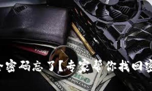 比特币钱包安全密码忘了？专家帮你找回密码的独家秘诀！