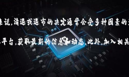 关于TokenIM 2.0是否会进行清退的问题，目前并没有官方的明确声明。一般来说，清退或退市的决定通常会受多种因素的影响，包括项目的市场表现、技术发展以及用户的反馈等。

如果您非常关心TokenIM 2.0的未来，建议您定期关注其官方网站和社交媒体平台，获取最新的信息和动态。此外，加入相关的社区论坛或讨论群，和其他用户一起分享和交流意见，也是一个不错的选择。

如果您还有其他问题或具体的疑虑，欢迎继续问我！