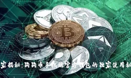专家揭秘：狗狗币手机端官方钱包的独家使用秘诀