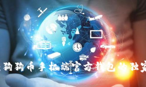专家揭秘：狗狗币手机端官方钱包的独家使用秘诀