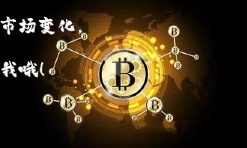 虽然我无法直接提供有关特定数字货币或交易平台的实时数据或操作步骤，但我可以为你提供一些常规的步骤和建议，以帮助你将Tokenim（或任何其他数字资产）转移到火币等交易平台。请确保在操作前访问官方渠道和最新信息，以了解具体细节和任何变动。

转移Tokenim到火币的基本步骤

首先，转移数字货币的过程通常包括几个基本步骤。虽然这些步骤因具体的数字货币及交易平台而异，但总体流程大致相同。下面是具体步骤：

1. 准备工作

在开始之前，请确保你已在火币（Huobi）平台上注册并完成了必要的身份验证（KYC）。未通过身份验证的账户可能无法进行存款或提款。再次检查你的Tokenim钱包及其兼容性，确保它支持转入火币。

2. 登录火币账户

使用你的账户信息登录火币。在交易所主页上，你会找到“资产”或“钱包”选项，这里是你管理数字资产的地方。

3. 查找Tokenim充值地址

在“资产”或“充值”部分，找到Tokenim。点击它，你应该能看到一个独特的充值地址。这是火币为你的Tokenim生成的地址，确保不出错，复制正确的地址。

4. 从Tokenim钱包转出

登录你的Tokenim钱包，找到转账或提币的选项。将之前复制的火币充值地址粘贴在目标地址栏中。在转账金额上，输入你想要转移的Tokenim数量。务必仔细检查地址和金额，确认无误后，提交转账请求。

5. 确认转账

一旦你提交了转账请求，大多数情况下，交易会在区块链上显示出来。你可以使用区块链浏览器查看交易状态，一旦显示为“完成”，就意味着Tokenim已经到达火币。

6. 检查你的火币账户

通过刷新火币的资金页面来查看你的Tokenim余额。注意，由于网络拥堵或其他因素，转账可能需要一些时间才能到账，有时可能需要几分钟到几个小时。

7. 交易Tokenim

最后，当Tokenim到账后，你可以选择继续持有，或在火币上进行买卖。如果你决定交易，查看市场价格，并进行相应操作。

安全提示

在进行任何数字货币转账时，保持警惕是非常重要的。以下是一些安全建议：

ul
li永远不要分享你的私钥或钱包信息。/li
li确保你在官方的所有交易平台上操作，谨防钓鱼网站。/li
li开启两步验证，增加账户的安全性。/li
li定期查看交易记录，确保没有未授权的交易。/li
/ul

总结

将Tokenim转移到火币并不复杂，但需要一些基本的操作知识。记得在每一步骤都小心翼翼，确保信息准确，保护好你的资产。如果你在过程中的任何时候遇到问题，不妨查看火币的帮助中心或直接联系他们的客服，获取必要的帮助。

说到这里，如果你是首次进行数字货币的转移，可能会感到有点紧张，毕竟处理数字资产时，安全和准确性至关重要。多加练习和学习，你会逐步变得更加熟悉这个过程。对了，别忘了关注市场动态和相关新闻，这样才能及时把握投资的机会，你懂的！

有关Tokenim和火币的更多信息

Tokenim作为一种相对新兴的数字资产，可能会有其独特的市场表现和技术背景。了解它的基础知识，尤其是其团队、技术及应用场景，对于投资决策至关重要。而火币作为一个全球知名的交易平台，提供多样的交易对和高流动性，成为众多投资者的选择。

在这条数字货币的道路上，保持学习的心态，善用各种资源（如论坛、社区、博客等）了解最新动态，帮助你更好地应对市场变化。

希望这些信息能帮助你顺利将Tokenim转移到火币，并在数字货币市场中取得成功。如果还有其他问题，随时可以问我哦！

Tokenim,火币,数字货币/guanjianci