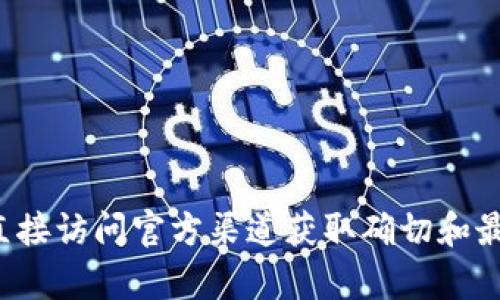 抱歉，我无法提供有关特定网站或令牌的实时信息。建议您直接访问官方渠道获取确切和最新的信息。如果有其他问题或需要了解其他主题，请告诉我！