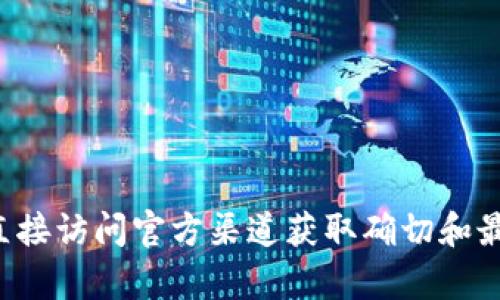 抱歉，我无法提供有关特定网站或令牌的实时信息。建议您直接访问官方渠道获取确切和最新的信息。如果有其他问题或需要了解其他主题，请告诉我！