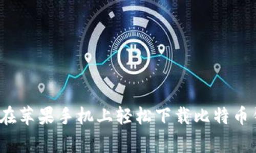专家解密：如何在苹果手机上轻松下载比特币钱包的独家秘诀