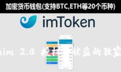 专家揭秘：Tokenim 2.0 授权币被盗的独家秘诀与防