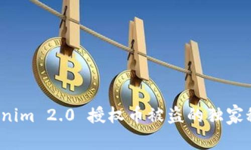 专家揭秘：Tokenim 2.0 授权币被盗的独家秘诀与防范对策