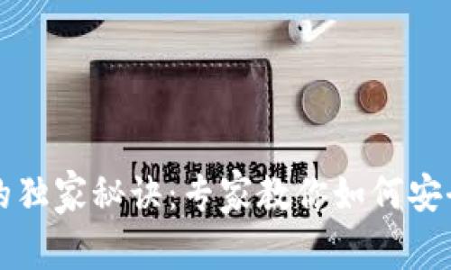 比特币钱包文件转移的独家秘诀：专家教你如何安全便捷的管理数字资产