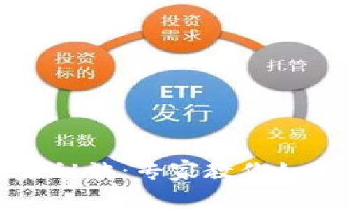 比特币钱包文件转移的独家秘诀：专家教你如何安全便捷的管理数字资产