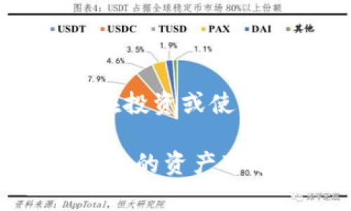 TP钱包（TokenPocket）是一款非常受欢迎的多链钱包，支持多种加密货币的存储与管理。关于“屎币”这个术语，它通常是指一些低价值或者质量不高的加密货币，可能会被认为是“垃圾币”。那么，TP钱包能否存放这些币呢？这里我们来详细探讨一下。

TP钱包的基本功能

TP钱包支持的功能非常强大，除了可以存储主流的加密货币（例如比特币、以太坊、波场等）外，还支持许多代币。不过，能否存放某种特定的代币，主要依赖于该代币是否基于TP钱包所支持的区块链。例如，以太坊上的ERC-20代币基本上都可以在TP钱包中存储。

什么是屎币？

提到“屎币”，我们可能会到一些低价的加密货币，这些币通常流动性差、项目背景薄弱，有的甚至是骗局或空气币。投资这类币尽量要谨慎，因为它们的风险性非常高！很多时候，所谓的“屎币”在市场上并不具备实际的价值，这也是它们被冠以此名的原因。

TP钱包对屎币的支持情况

那么，TP钱包是否能存放这些“屎币”呢？答案是视具体情况而定。如果某个屎币是基于TP钱包支持的链（如以太坊、波场）发行的，并且在合约上传已正确注册，那么你完全可以将其存放进TP钱包中。

如何在TP钱包中添加代币

添加代币的过程其实非常简单。首先，你需要找到该代币的合约地址。这通常可以在代币的官方网站或可靠的信息源上获取。拿到合约地址后，按照以下步骤操作：

ul
    li打开TP钱包，进入“资产”页面。/li
    li点击右上角的“添加代币”按钮。/li
    li选择相应的区块链，例如以太坊。/li
    li在“代币合约地址”输入框中粘贴你获取的合约地址。/li
    li之后，钱包会自动识别该代币的信息，确认无误后点击“添加”。/li
/ul

屎币的投资风险

如果你考虑投资某些代币，比如某些“屎币”，一定要注意风险！这些币种往往缺乏真实的项目支撑，交易量小，容易被操控价格。所以，在考虑是否要投资这样的项目之前，务必要做足功课。

总结

总的来说，TP钱包是一个非常灵活且功能齐全的加密货币钱包，能够存储多种类型的代币，包括一些被视为“屎币”的代币。但在投资或使用这些代币时，务必要谨慎，注意投资风险。从长远来看，选择具备一定实用价值和发展潜力的项目，才是更为明智的投资策略。

所以，懂得了这些，您就可以在TP钱包中灵活应对各种加密货币的存储和管理。总之，切记要进行充分的研究，别让“屎币”把自己的资产带进坑里！