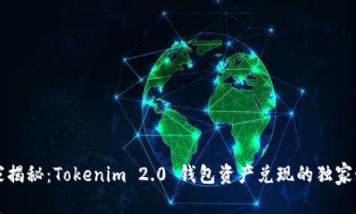 专家揭秘：Tokenim 2.0 钱包资产兑现的独家秘诀