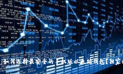 专家揭秘：如何选择最安全的手机版以太坊钱包？独家秘诀分享！