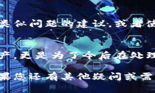 若您的Tokenim货币被转走，这可能会让您感到很紧张和不安。下面是一些可能的步骤和建议，帮助您应对这样的情况：

1. 立即检查交易记录
首先，您要快速查看自己的交易记录，确认所有转账的详细信息。无论是通过应用程序还是区块链浏览器，找到那些可疑的交易，看看交易时间、金额和接收地址等信息。

2. 修改您的账户安全设置
接下来，立即更改您的账户密码。确保使用复杂且独特的密码，同时考虑启用两步验证（2FA）功能，以增加账户的安全性。如果您的钱包支持冷存储，可以将大部分资产转到更安全的地方。

3. 联系Tokenim客服
如果您感到自己很无助，不妨联系Tokenim的客服团队。他们或许能提供帮助，并能告知您如何进一步保护您的账户以及获取失去资产的任何可能性。

4. 了解被盗的原因
考虑一下，资产是如何被盗的。有可能是因为您点击了钓鱼链接、下载了恶意软件，或者使用了不安全的网络。因此，增强您的网络安全意识是非常重要的。

5. 学习防止未来的盗窃
为了防止将来再发生类似的事情，您需要了解一些基本的安全知识，比如如何保护自己的私钥、钱包地址以及如何判断网站的安全性。必要时，也可以参加一些网络安全课程，提高自己的知识水平。

6. 关注社区和论坛
加入一些加密货币社区或论坛，从其他用户的经验中学习。有时，他们会分享如何处理类似问题的建议，或者使用某些工具和软件来加强安全性。

7. 反思和总结
最后，花点时间反思一下整个过程，从中总结经验教训。这不仅仅是为了找回损失的资产，更是为了今后在处理数字资产时能更谨慎、灵活。未来在进行任何交易时，都要保持警惕，确保一切都安全。

通过以上的步骤，您可以更好地应对资产被盗的情况。希望这些建议对您有所帮助！如果您还有其他疑问或需要进一步的信息，随时可以问我。