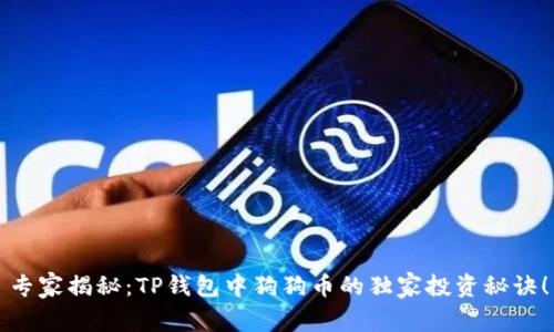 专家揭秘：TP钱包中狗狗币的独家投资秘诀！