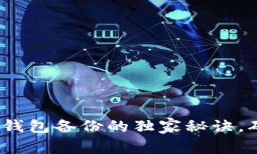 专家揭秘：比特币钱包备份的独家秘诀，确保你的资产安全