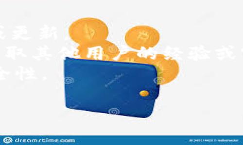 Tokenim 2.0 是一个涉及分布式技术和代币化的项目，虽然我没有具体的最新信息，但一般来说，是否支持特定的加密货币如以太坊经典（ETC）取决于该平台的技术架构及其相关政策。

通常情况下，如果一个平台支持 ETH（以太坊），它可能也会考虑支持 ETC，因为二者都是以太坊生态系统的一部分。但这不是绝对的，具体要查看 Tokenim 2.0 的官方文档或公告，以确认其当前支持的加密货币。

如果你想将 ETC 放入 Tokenim 2.0，建议你：

1. **查阅官方信息**：访问 Tokenim 的官方网站或社区，查看是否有关于支持 ETC 的声明或更新。
2. **加入社区讨论**：在相关的社交媒体或论坛上提问，例如 Telegram 或 Discord 群组，获取其他用户的经验或官方回应。
3. **实验尝试**：如果平台允许，尝试进行小规模的转入看是否支持。务必小心，确保操作的安全性。

如果有最新动态，社区通常会第一时间更新，所以保持关注非常重要。
