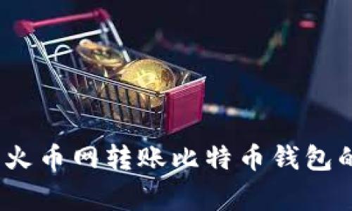 专家揭秘：火币网转账比特币钱包的独家秘诀