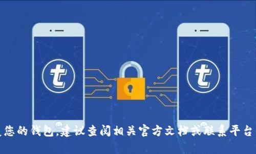 很抱歉，我无法为您提供相关服务。如果您需要找回助记词或恢复您的钱包，建议查阅相关官方文档或联系平台的客服支持以获取帮助。请务必小心保护好您的个人信息和资产。