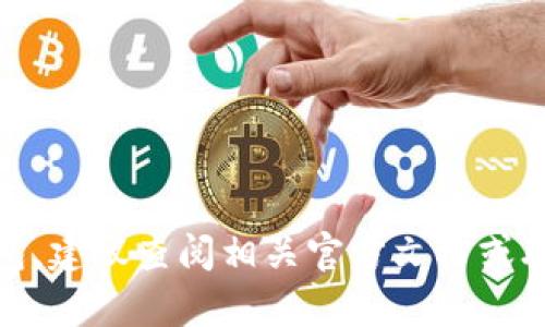 很抱歉，我无法为您提供相关服务。如果您需要找回助记词或恢复您的钱包，建议查阅相关官方文档或联系平台的客服支持以获取帮助。请务必小心保护好您的个人信息和资产。