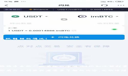 
专家揭秘：如何轻松创建你的狗狗币钱包，独家秘诀大公开！

关键词
狗狗币, 钱包创建, 区块链/guanjianci

一、狗狗币是什么？
大家好，今天我们要聊聊“狗狗币”（Dogecoin），这是近年来在加密货币市场上备受瞩目的一个明星币种。你有没有听说过狗狗币，它最初是以一个玩笑的形式诞生的，灵感来自于网络上的柴犬（Shiba Inu）表情包，结果却意外地火了起来。这种加密货币不仅有趣，还有着实际的应用场景，比如小额支付、打赏内容创作者等。说真的，狗狗币不仅吸引了一大票狂热的粉丝，还开辟了一种全新的交易方式！

二、了解狗狗币钱包的重要性
在讨论狗狗币钱包之前，我们先要明白什么是加密货币钱包。简单来说，钱包是存储和管理你加密货币的数字工具。创建狗狗币钱包就像是给你的狗狗币找到一个安全舒适的家。钱包可以分为热钱包和冷钱包，热钱包是在线的，非常方便，而冷钱包则是离线的，更加安全。对于投资者来说，选择合适的钱包非常重要，因为钱包的安全性直接关系到你的资产安全。

三、创建狗狗币钱包的步骤
现在，我们进入最关键的环节：如何创建狗狗币钱包！下面是专家提供的独家秘诀，保证你能轻松上手。首先，你需要决策选择哪种类型的钱包，以下是几种常见选择：

ul
  listrong桌面钱包：/strong适合于频繁交易的用户，比如“Dogecoin Core”。/li
  listrong移动钱包：/strong方便携带，例如“Trust Wallet”。/li
  listrong在线钱包：/strong方便管理，如“Coinbase”或“Binance”。/li
  listrong硬件钱包：/strong安全性极高，比如“Ledger Nano S”。/li
/ul

四、选择合适的钱包
选择钱包的过程并不复杂，但也要考虑一下你自己的需求。如果你是新手，对钱包的安全性和使用方便性有较高的要求，那么移动钱包或在线钱包可能更加适合你。反之，如果你是经验丰富的用户，并且有较多资产需要管理，那么冷钱包就再合适不过了。

五、实际操作：创建狗狗币钱包
接下来，我们来实际一步步创建一个狗狗币钱包，以“Dogecoin Core”为例：

ol
  listrong下载并安装钱包：/strong访问官方网站，下载适合你操作系统的钱包软件。/li
  listrong启动钱包：/strong安装完成后，启动程序，你会被要求创建一个新钱包。/li
  listrong备份种子短语：/strong在创建钱包时，会生成一条种子短语，务必将其妥善保存！这可是你钱包的“钥匙”。/li
  listrong设置密码：/strong为了增强安全性，建议你设置一个强密码。/li
  listrong等待同步：/strong钱包安装完毕后，需要与区块链进行同步，可能会花费一些时间。/li
/ol

六、如何使用狗狗币钱包进行交易
钱包创建好后，你可以开始使用它进行交易了！获得狗狗币的方式有很多，比如购买、挖矿或者接受其他人的转账。

如果你想购买狗狗币，可以在一些主流交易所，如“Binance”或“Coinbase”上进行，将相应的法币（你所在国的货币）兑换为狗狗币。

要接受转账，只需分享你的狗狗币地址给对方，转账后资金会自动存入你的钱包中。进行发送操作时，只需输入接收方地址和金额，然后确认交易即可！请记得再次核对地址，以免出现转错的情况！

七、保管你的狗狗币安全小秘诀
听我说，钱要有钱的样子，安全是重中之重！以下是我的一些小提示，帮助你保护你的狗狗币资产：

ul
  listrong定期备份：/strong随时对钱包进行备份，以防软件崩溃或数据丢失。/li
  listrong使用强密码：/strong密码最好包含大小写字母、数字和特殊字符。/li
  listrong启用两步验证：/strong尽量开启两步验证，额外增加一层保护。/li
  listrong不要分享私钥：/strong绝不要把钱包的私钥或种子短语告诉任何人，这是真正的安全死穴。/li
/ul

八、总结与展望
总的来说，创建狗狗币钱包并不是一件复杂的事情，按照上述步骤操作，你也能轻松上手。而且，随着狗狗币的流行与发展，它的应用场景也在逐渐扩大。那么有没有想到要怎么用狗狗币来做一些有趣的事情呢？比如小额打赏，支持你喜欢的内容创作者，甚至可以用狗狗币进行一些日常消费。

每一个数字资产的背后，都是一个新的机会，而你的狗狗币钱包则是你通往未来的第一步。希望今天的分享能帮助到你，更多的金融知识、投资决策等内容，我们后面再深入探讨！你有什么问题或者需要了解的内容，也欢迎随时在下方留言哦！

最后，祝你在狗狗币世界中大展宏图！记得保持冷静哦，投资有风险，入市需谨慎！