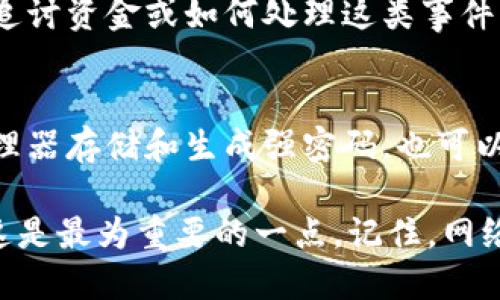 如果您的tokenim资金被转走，首先要保持冷静，采取必要的措施来保护您的资产和个人信息。下面是一些建议和步骤，供您参考：

1. 确保账户安全
首先，确保您的账户安全。不论是Tokenim还是其他平台，使用强密码是基本的防护措施。如果您还没有启用两步验证，现在是时候考虑打开它了，这样可以增加账户的安全性。

2. 检查交易记录
登录您的Tokenim账户，查看最近的交易记录。如果您发现有任何不明的交易，及时记录下来。这些信息可能对后续的调查和补救措施至关重要。

3. 停止进一步交易
如果您发现资金被转走，建议暂停任何后续交易。这样可以防止进一步的损失，确保资金不会在您未察觉的情况下继续流失。

4. 联系客服
立即联系Tokenim的客户服务部门，报告您的资金被转走的情况。提供您所收集的所有信息，包括交易时间、金额和交易ID。他们可能会要求您验证身份以协助处理此事。

5. 更改相关密码
如果您怀疑账户被入侵，请立即更改与Tokenim账户相关的所有密码，包括您的电子邮件密码。这是为了确保攻击者无法继续访问您的账户。

6. 向平台和社区寻求帮助
除了联系Tokenim的客服，也可以尝试在相关的社交媒体或论坛上询问，看看是否有其他用户遇到类似问题，了解他们的处理经验和建议。

7. 学习如何防范未来的攻击
被盗的经历虽痛苦，但可以成为学习的机会。了解如何识别网络钓鱼攻击、恶意软件以及其他安全隐患，以保护未来的资产安全。

8. 考虑法律咨询
如果涉及的资金数额较大，考虑咨询律师或专业的法律团队，以了解如果追讨资金或如何处理这类事件的法律途径。

9. 定期检查账户安全
在事件处理完后，建议您定期检查自己的账户安全。可以考虑使用密码管理器存储和生成强密码，也可以定期更新密码和启用双重认证。

总的来说，关键在于迅速反应，保持冷静，确保您的其他账户和信息安全。这是最为重要的一点。记住，网络安全永远是一个需要关注的话题。希望您能尽快解决资金被转走的问题！