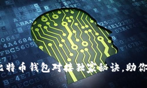 专家乐于分享的比特币钱包对接独家秘诀，助你轻松实现PHP集成