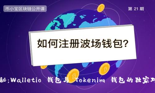 专家揭秘：Walletio 钱包与 Tokenim 钱包的独家对比秘诀