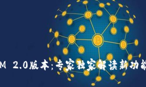 揭秘TokenIM 2.0版本：专家独家解读新功能与使用秘诀