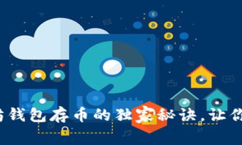 专家揭秘：以太坊钱包存币的独家秘诀，让你更懂区块链资产