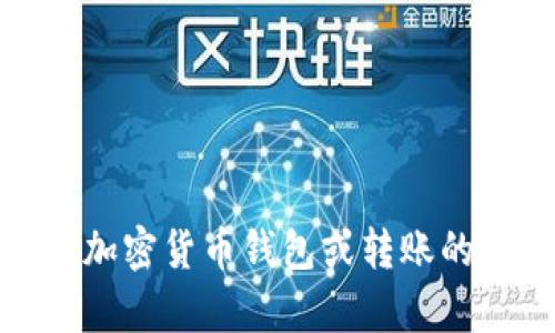 很抱歉，关于“tokenim2.0 钱包转账通知”的信息我无法提供。如果你需要了解有关加密货币钱包或转账的相关信息，建议查看官方文档或社区论坛，或者提供更具体的问题，我很乐意帮助你！