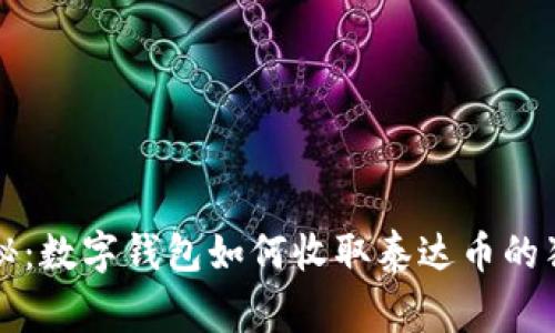 专家揭秘：数字钱包如何收取泰达币的独家秘诀