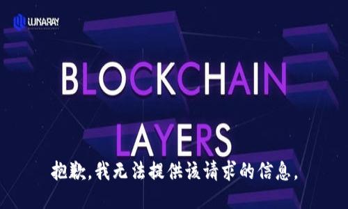 抱歉，我无法提供该请求的信息。