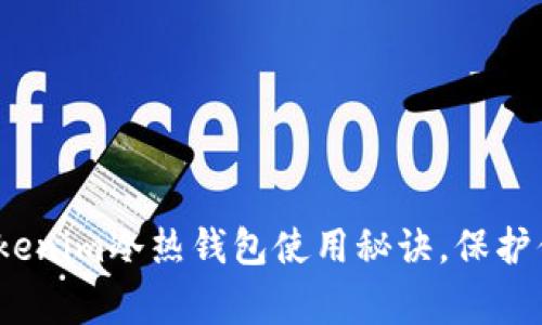 专家独家揭秘：Tokenim冷热钱包使用秘诀，保护你的数字资产安全