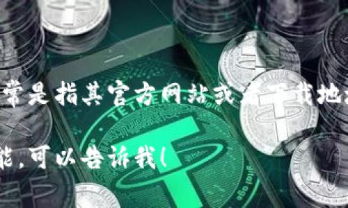 TokenIM是一个多链数字资产管理工具，用户可以在其上管理各种加密货币和令牌。TokenIM的地址通常是指其官方网站或者下载地址。如果你在寻找TokenIM的官方网站链接，可以通过搜索引擎查询“TokenIM官网”来找到最新的信息。

请注意，确保你访问的是官方渠道，以防诈骗或钓鱼网站。如果你有特定的使用需求或者想要了解其功能，可以告诉我！