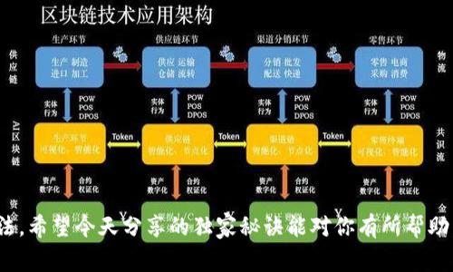   以太坊钱包无法创建？解决问题的专家独家秘诀！ / 

 guanjianci 以太坊钱包, 钱包创建, 区块链 /guanjianci 

引言
说真的，现在区块链技术越来越受欢迎，以太坊作为其中的一员，更是引起了广泛的关注。很多人甚至已经跃跃欲试，准备自己创建一个以太坊钱包，以便进行交易和管理自己的资产。但是，有些朋友在创建钱包的过程中却碰到了问题。到底是什么原因导致以太坊钱包无法创建呢？今天，我们就来深入探讨一下这个话题，分享一些专家的独家秘诀，让你轻松解决这个问题。

理解以太坊钱包的基本概念
首先，我们得搞清楚以太坊钱包是什么。简单来说，以太坊钱包就是一种存储以太币（ETH）及其他以太坊生态中代币的“容器”。它有点像你身上的钱包，可以用来接收、存储和发送以太币。创建钱包就相当于你在数字世界中的身份认证和资产管理工具。

为什么钱包无法创建？常见原因分析
在我们实际操作中，有时候创建以太坊钱包时会遇到各种各样的问题，常常让人感到困惑。接下来，我们就来看看一些常见的原因：

h41. 网络问题/h4
网络连接不稳定或较慢可能导致钱包创建失败。以太坊钱包一般经过区块链网络进行操作，如果你的网络有问题，交易信息可能无法及时提交。试着检查网络连接，确保你在稳定的网络环境下进行操作。

h42. 选择不当的钱包类型/h4
以太坊有很多钱包的选择，包括硬钱包、软件钱包、在线钱包等。如果你选择了一个不兼容的或者不适合你的需求的钱包类型，就有可能出现创建失败的问题。了解不同钱包类型的优缺点，选择适合自己的钱包非常重要。

h43. 软件兼容性问题/h4
如果你在使用某些应用程序时遇到创建钱包的问题，可能是因为软件不兼容，或者你的操作系统版本过低。确保你所用的设备、浏览器或应用是最新版本，这样可以提升创建过程的成功率。

h44. 钱包提供商的技术故障/h4
有时候，钱包提供商可能会暂时进行维护或出现故障，这也会影响到钱包的创建。一般来说，官方会在维护期提前通知用户，建议在选择时关注其官网的公告。

解决钱包创建问题的独家秘诀
好啦，知道了问题的原因，接下来就是解决方案。下面的内容就是一些专家建议的独家秘诀，帮助你顺利创建以太坊钱包。

h41. 重新检查你的网络连接/h4
先确认一下你的网络情况，尝试重新连接 Wi-Fi 或者使用其他的网络源，比如移动数据。如果能用移动网络成功创建钱包，那你就知道网络问题是罪魁祸首啦。

h42. 选择合适的钱包类型/h4
如果你是新手，建议你可以先从软件钱包或在线钱包入手，这类钱包相对容易使用，不容易出错。一些推荐的在线钱包包括MetaMask、MyEtherWallet等，使用这些钱包非常方便，几步就能完成创建。

h43. 更新你的软件和设备/h4
务必保持你的设备和软件更新，以确保最佳的兼容性。你可以访问你的应用商店，检查有没有可用的更新，如果有的话，记得更新喵。

h44. проверка на поддержку и техническую помощь/h4
如果以上方法都没用，就要考虑联系钱包提供商的客服支持了。他们通常可以给你提供更详细的帮助，不少时候只需提供相关信息，他们就能直接帮你解决问题。

示例操作步骤
好啦，接下来我给你演示一下具体的操作步骤，帮助你更直观地理解钱包的创建过程。

h4步骤一：下载或访问官网/h4
首先，你需要下载一个信誉良好的钱包应用程序，或者直接访问官方网站。如果你选择在线钱包，比如MetaMask，首先确保你访问的是官方链接，以免上当受骗。

h4步骤二：创建新钱包/h4
打开应用后，选择“创建钱包”选项。通常，钱包会要求你设置密码，并生成一个恢复种子短语，这个步骤非常重要，务必妥善保管。种子短语就是你钱包的保险柜，如果丢失了，那可是损失惨重啊！

h4步骤三：确认信息/h4
按照提示信息确认你输入的一切信息，确保正确无误。一般情况下，应用会引导你完成操作，如果有任何提示，请及时处理。

h4步骤四：完成创建/h4
等所有信息确认无误，点击“完成”或“创建”按钮。此时，你的钱包就成功创建啦！你可以开始接收或发送以太币了。

安全性与风险控制
在使用以太坊钱包的过程中，安全性是非常重要的。要记住，有些人为的或技术上的失误都有可能导致资产损失。以下是一些安全小贴士：

h41. 定期备份/h4
定期备份你的钱包信息，特别是恢复种子短语、私钥。这就像给你的数据库做个快照，确保重要信息不丢失。

h42. 使用硬件钱包/h4
如果你持有较多的以太币，考虑使用硬件钱包，这类钱包在安全性上相较于软件钱包会更好一些。虽然价格稍贵，但安全性是至关重要的，对吧？

h43. 注意网络钓鱼/h4
在输入密码或其他敏感信息时，确认网址是否是官方网站，警惕网络钓鱼邮件或链接。千万不要随便点击陌生链接，这可是常见的陷阱哦！

结语
总的来说，创建以太坊钱包并不是难事，但在这个过程中，很多细节是需要我们认真对待的。如果你在创建过程中遇到问题，不用担心，常见的障碍其实都有解决办法。希望今天分享的独家秘诀能对你有所帮助，让你顺利创建属于自己的以太坊钱包，快去体验区块链的奇妙世界吧！