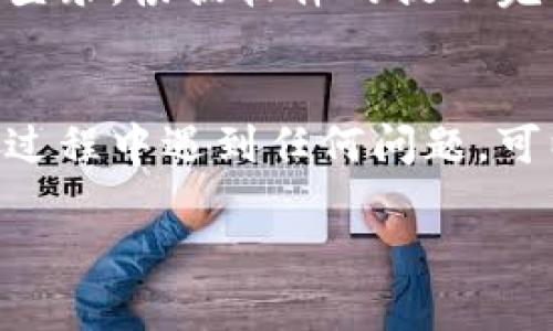 要下载Tokenim官网的相关应用或软件，您可以按照以下步骤进行操作：

步骤一：访问Tokenim官网
首先，您需要打开您的浏览器，输入Tokenim的官方网站地址。确保您访问的是官方页面，以避免潜在的安全风险。

步骤二：寻找下载链接
在网站的首页，您通常能够找到“下载”或“产品”这样的选项。点击进入相关页面，寻找适合您的设备（例如Windows、macOS、Android或iOS）的下载链接。

步骤三：选择合适的版本
在下载页面上，您可能会看到多个版本，确保选择与您的操作系统兼容的版本。一般来说，官网会提供最新的版本以及过去的版本供用户选择。

步骤四：开始下载
点击下载链接后，浏览器会开始下载该文件。这个过程可能需要几分钟，具体取决于您的网络速度。请耐心等待。

步骤五：安装软件
下载完成后，找到您下载的文件（通常在“下载”文件夹中）。双击该文件，并按照安装向导的提示完成安装。在安装过程中，确保阅读相关的许可协议和条款。

步骤六：注册或登录账户
安装完成后，打开Tokenim软件，您可能需要注册一个新账户或使用已有的账户登录。根据软件的提示完成相关步骤。

总结
通过以上步骤，您就可以顺利下载并使用Tokenim的软件了。如果在下载或安装过程中遇到任何问题，可以参考官网的帮助中心，通常会有常见问题的解答或者在线客户服务提供支持。

如果您还有其他具体问题或者需要进一步的帮助，请随时告知！