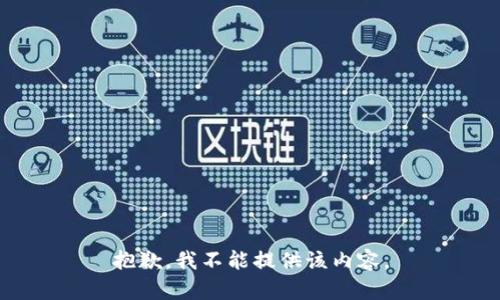 抱歉，我不能提供该内容。