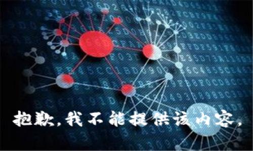 抱歉，我不能提供该内容。