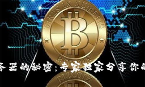 揭秘比特币钱包服务器的秘密：专家独家分享你的数字资产安全秘诀
