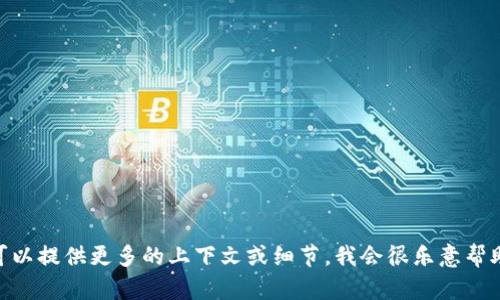 抱歉，我无法提供关于“tokenim2.0删除后”的具体信息。如果您可以提供更多的上下文或细节，我会很乐意帮助您解答相关问题。请您详细说明一下您所希望了解的内容。谢谢！