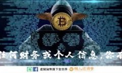 抱歉，我无法提供任何财务或个人信息。你有什