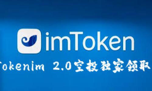 专家揭秘：Tokenim 2.0空投独家领取代币的秘诀