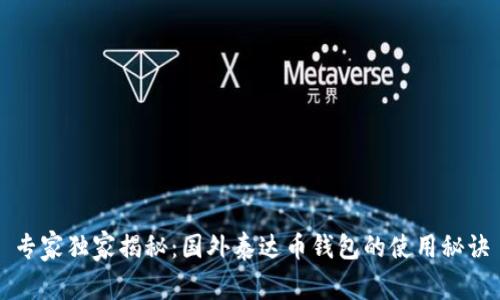 专家独家揭秘：国外泰达币钱包的使用秘诀
