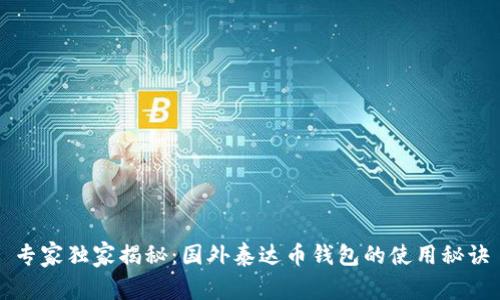 专家独家揭秘：国外泰达币钱包的使用秘诀